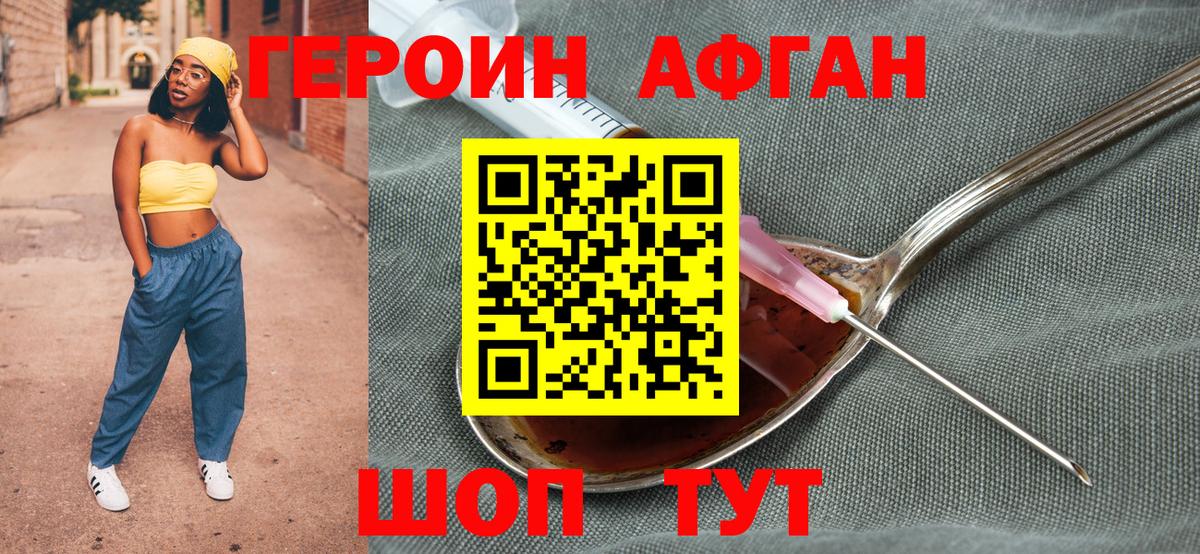 ГЕРОИН  Вход с VPN  Великие Луки  Героин афганец 